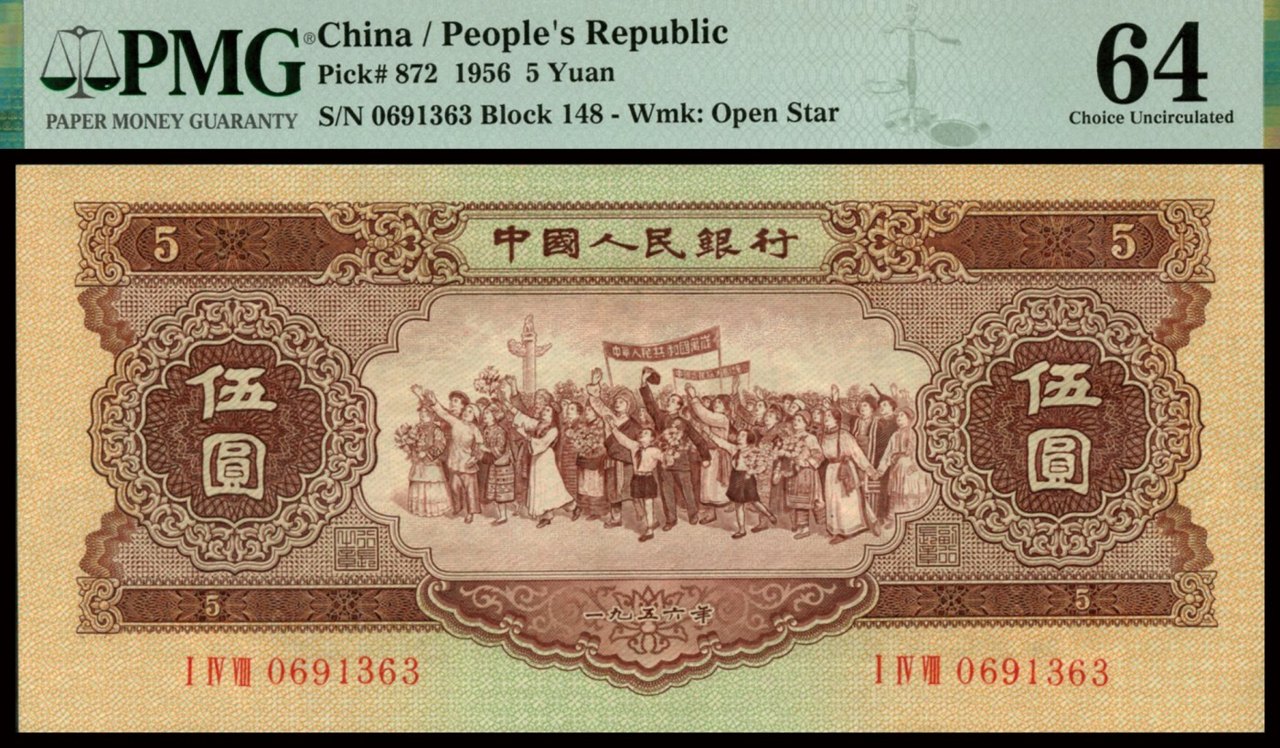 恩福第2023年秋季拍卖 第二版人民币1956年黄伍圆星水印，PMG 64。