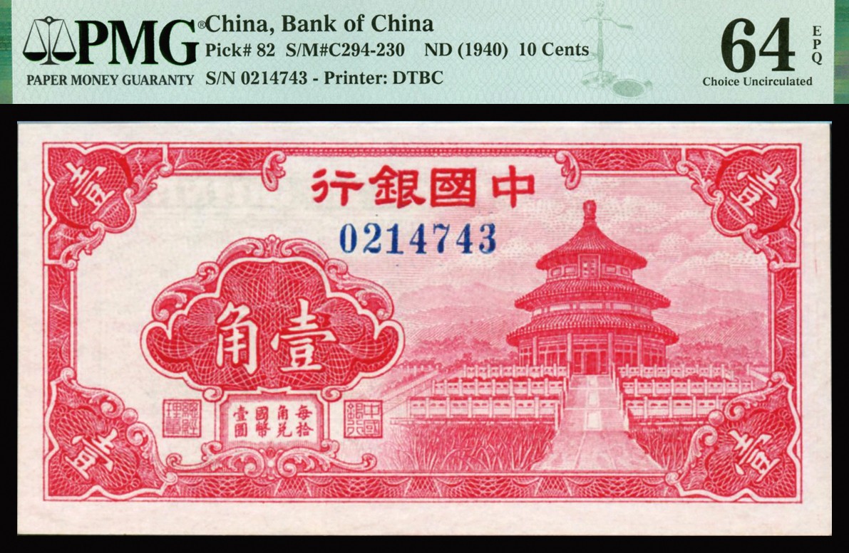 恩福第2023年秋季拍卖 民国时期，中国银行，法币辅币券，壹角，天坛图，大东版，PMG 64EPQ,全新一件。