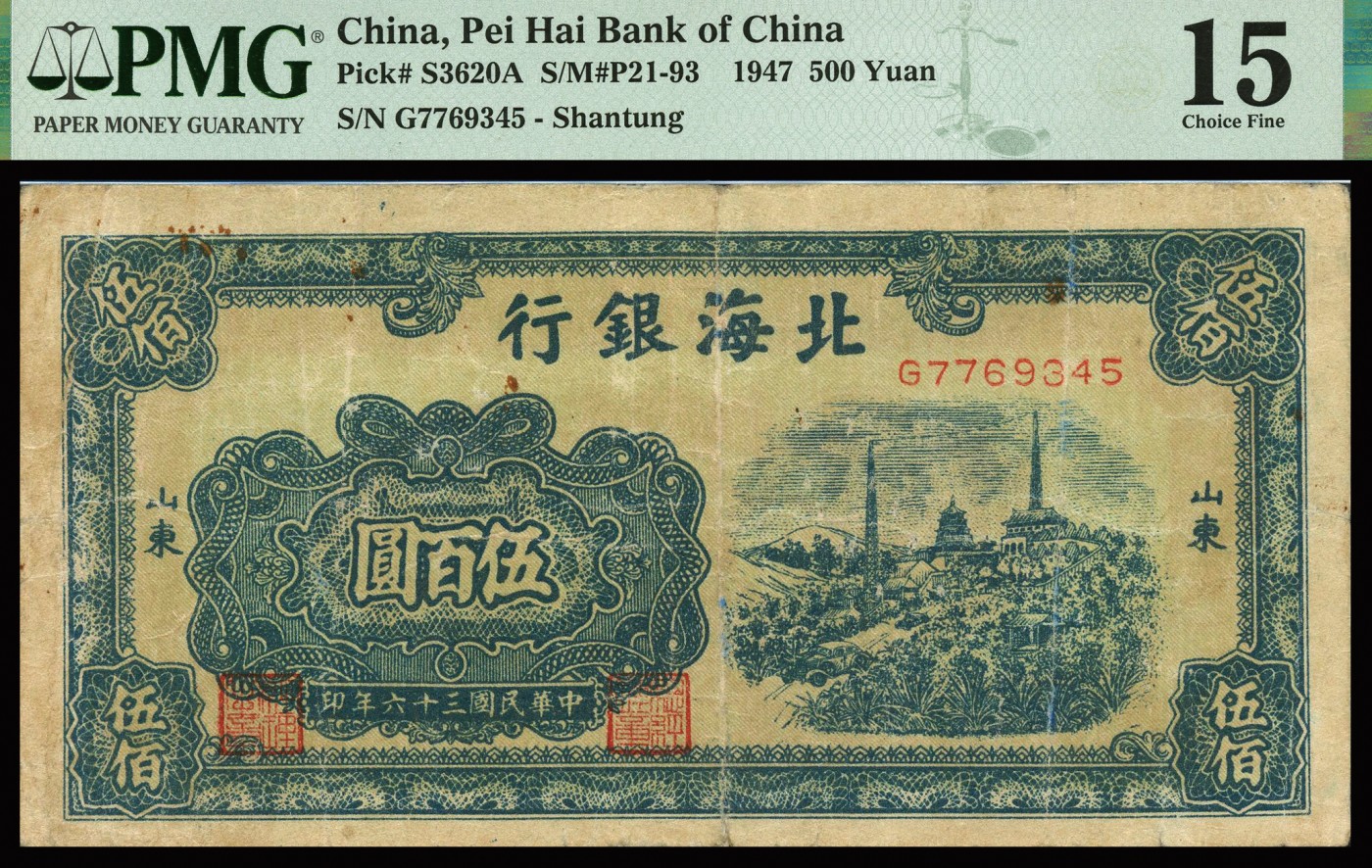 恩福第2023年秋季拍卖 北海银行纸币一组两枚，详分：民国三十六年（1947年），北海银行村庄铁塔图伍百圆，山东地名；民国三十六年（1947年），北海银行蓝色运输图伍百圆，山东地名，PMG 15 Split Repair，Rust，30 NET Paper Damage。