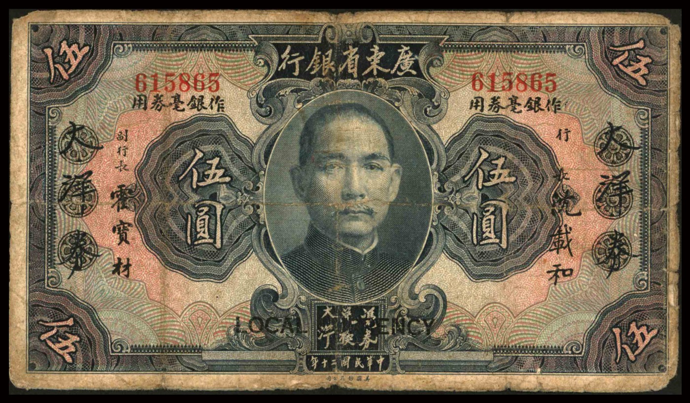 恩福第2023年秋季拍卖 民国二十年（1931年），广东省银行美钞版纸币，一组十五枚，内含：大洋券、大洋券改作省毫券用，其签名、字轨等均有不同，七成—九五成新，敬请预览。