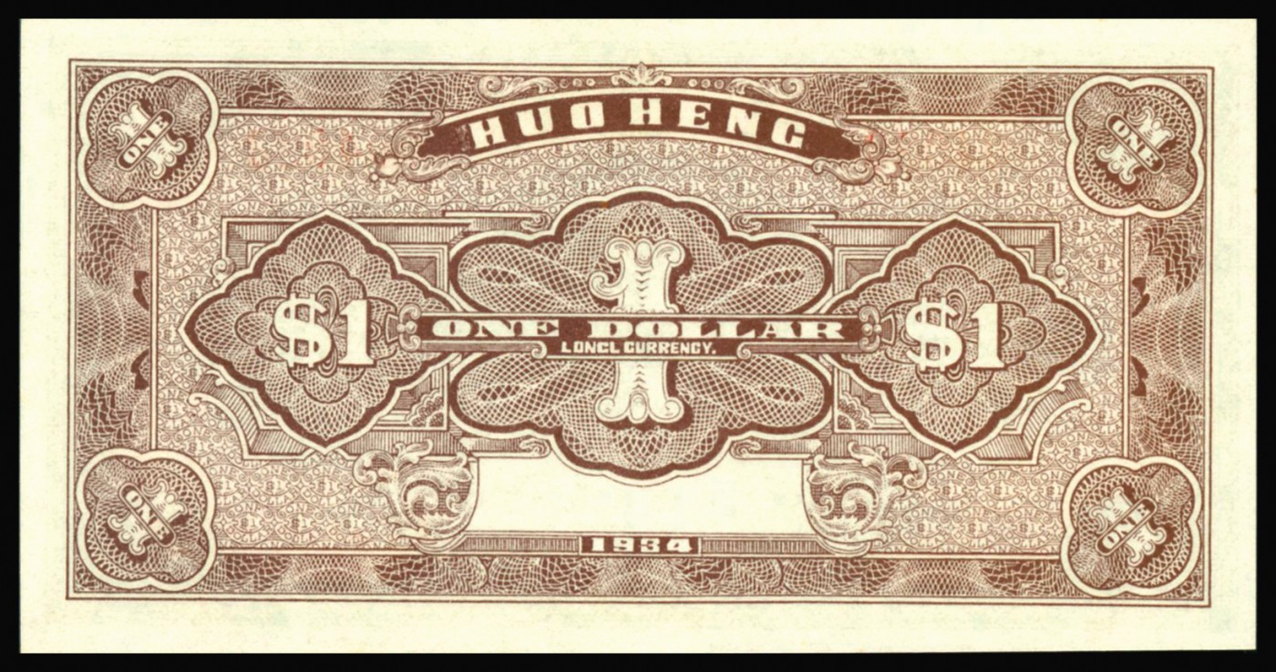 恩福第2023年秋季拍卖 民国二十三年（1934年），和亨号大洋壹圆，福建闽清县地方钱庄票，PMG 65EPQ。