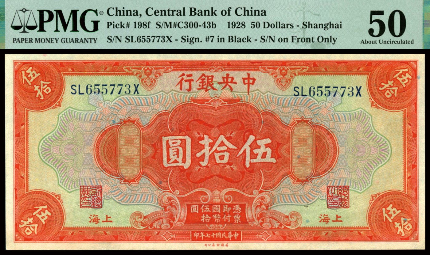 恩福第2023年秋季拍卖 民国十七年（1928年），中央银行美钞版桔红色伍拾圆4连号，上海地名，凹凸有致，未见黑线，严重低评，均为PMG 50。