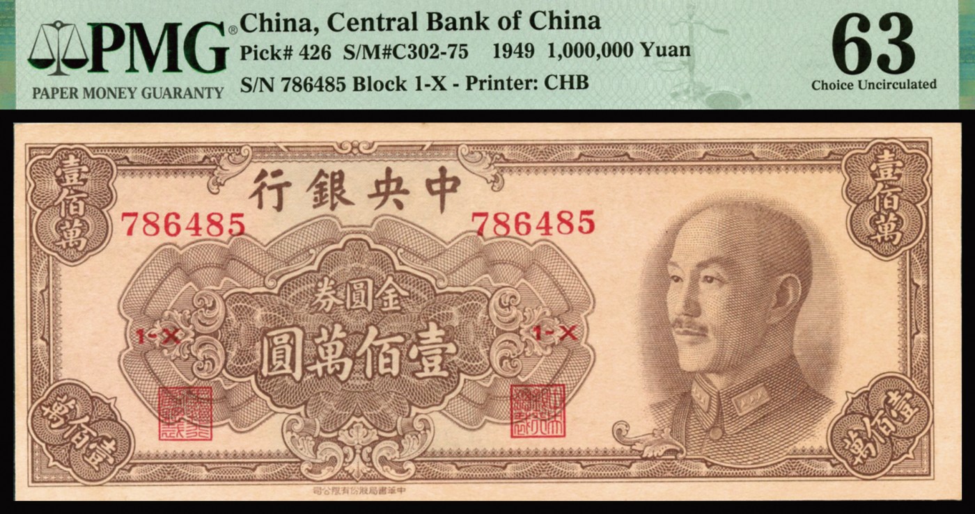 恩福第2023年秋季拍卖 1949年，中央银行中华书局版金圆券壹佰万圆，大开门原票，严重低评，PMG 63。