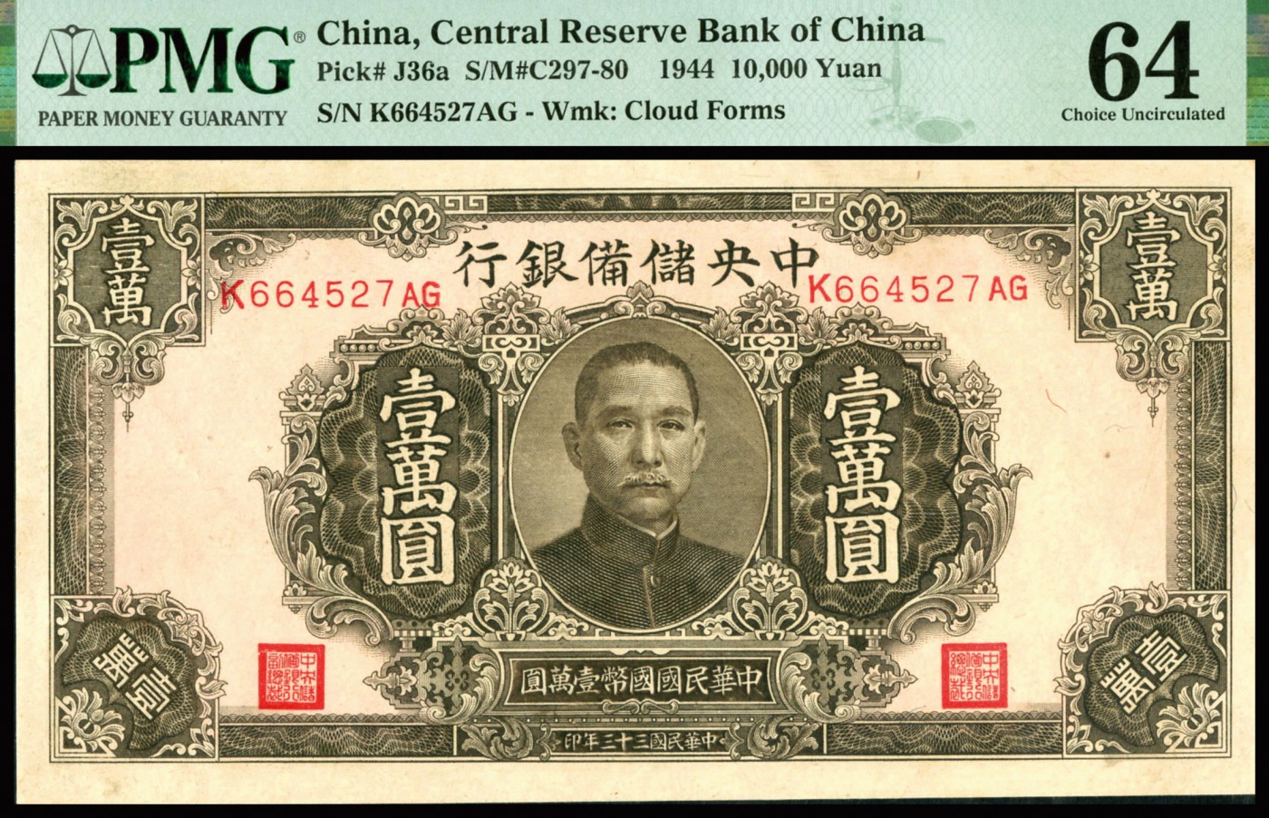 恩福第2023年秋季拍卖 民国三十三年（1944年），中央储备银行棕色壹万圆，满版水印雕刻板大票幅，PMG 64。