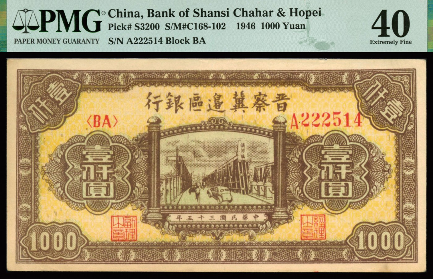 恩福第2023年秋季拍卖 民国三十五年（1946年），晋察冀边区银行，清河桥图壹仟圆，颜色鲜丽，整体尚可，原装低评，PMG 40。