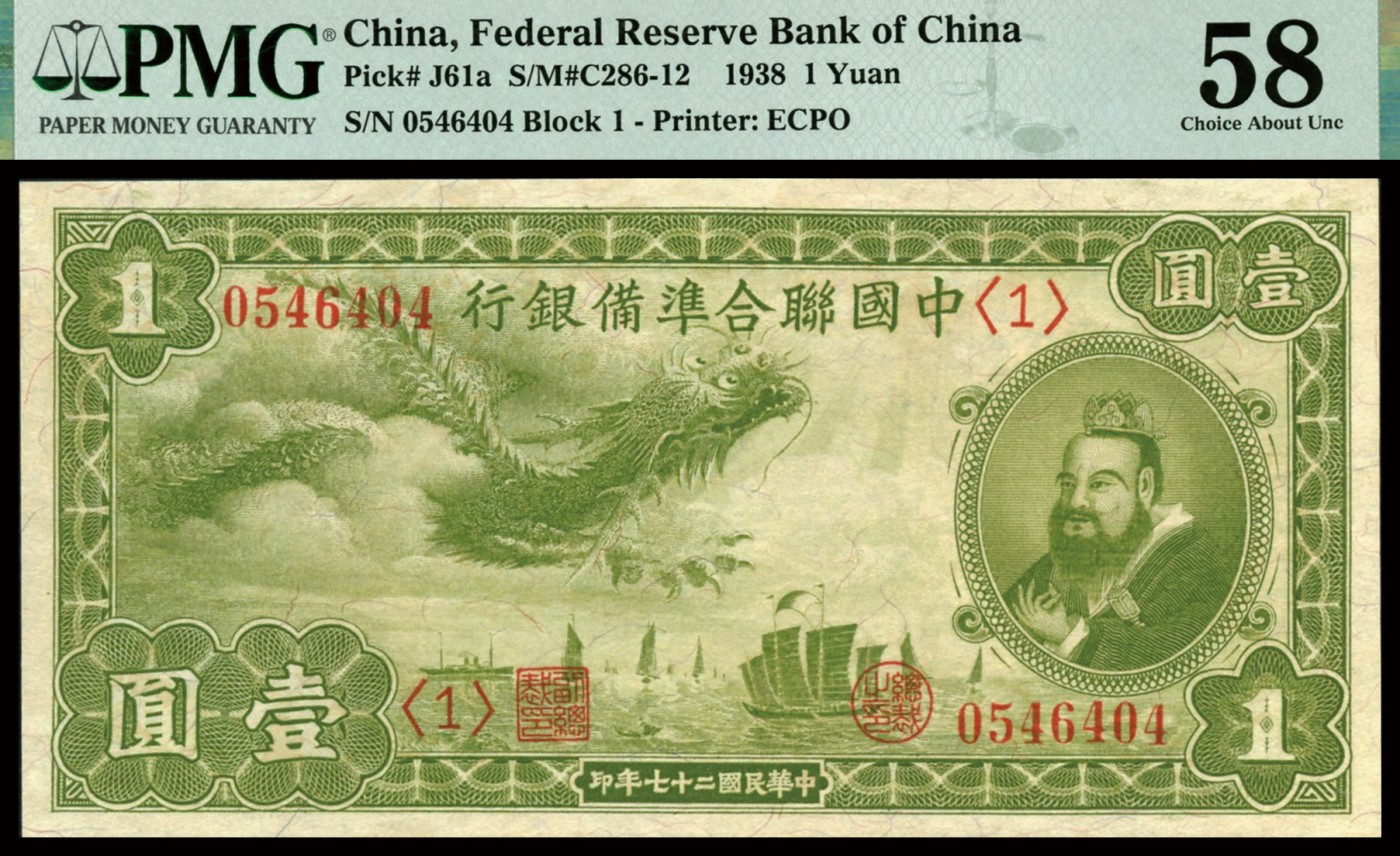 恩福第2023年秋季拍卖 民国二十七年（1938年），中国联合准备银行孔子像壹圆一对2连，纸张波浪自然起伏，凹凸感强烈，严重低评，均为PMG 58。