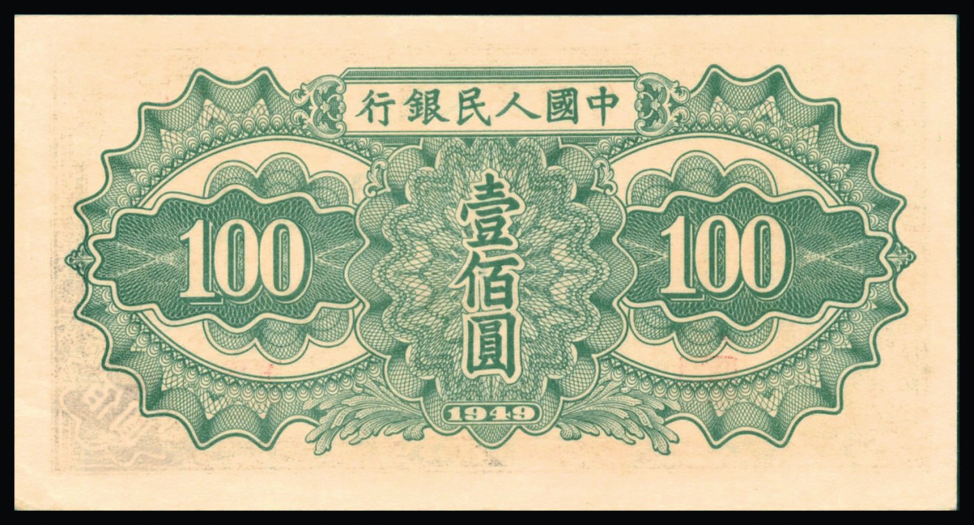 恩福第2023年秋季拍卖 第一版人民币1949年驮运壹佰圆，大宽边，纸张自然起伏，颜色极其靓丽，PMG 55EPQ。