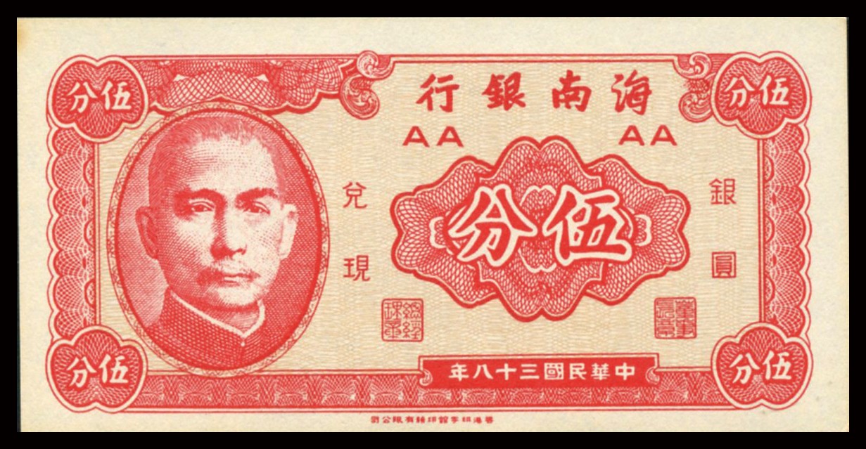 恩福第2023年秋季拍卖 民国三十八年（1949年），海南银行一组七枚。其中贰分、伍分各三枚，伍角一枚。均为全品未流通。