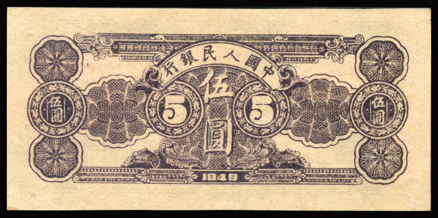 恩福第2023年秋季拍卖 第一版人民币1949 年水牛伍圆，光华印刷厂印制，图案清晰明朗，保存干净完整，一版币十二珍之一，其纸质特殊EPQ极为难得，无论品种还是品相均为罕中之罕，资深藏家前辈秘藏，定能引起众多实力藏家追捧，PMG 55EPQ。