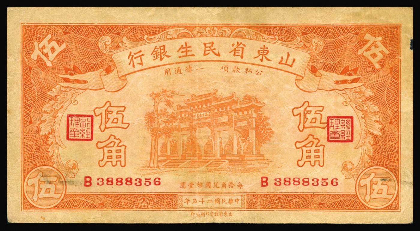 恩福第2023年秋季拍卖 山东省民生银行纸币，一组八枚，详分：民国二十五年（1936年）山东省民生银行壹角、贰角、红色伍角、伍拾枚；民国二十三年（1934年）山东省民生银行拾圆；民国二十九年（1940年）山东省民生银行伍圆一对；整体近八二成新。