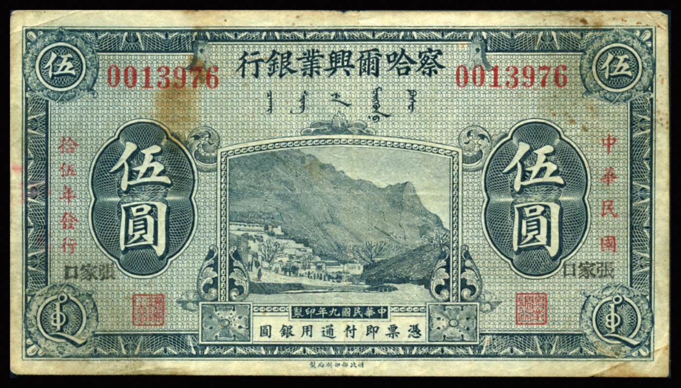 恩福第2023年秋季拍卖 民国九年（1920年），察哈尔兴业银行，伍圆，黑色张家口地名，少见，近八成新。