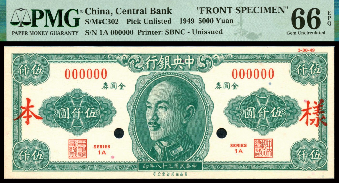 恩福第2023年秋季拍卖 民国三十八年（1949年），中央银行美商保安版伍仟圆金圆券双张式样本券，未发行品种，PMG 65EPQ，66EPQ。