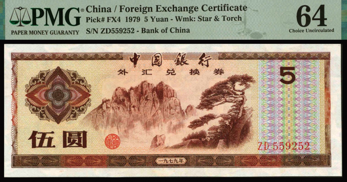 恩福第2023年秋季拍卖 新中国中国银行外汇兑换券一套9枚，上印主图为祖国大好河山，其他全新未流通品，PMG 64、66EPQ。