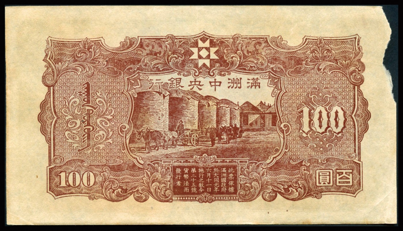 恩福第2023年秋季拍卖 民国时期，满洲中央银行，壹佰圆，丙号券，粮仓，补号券，边缘缺损八成新。