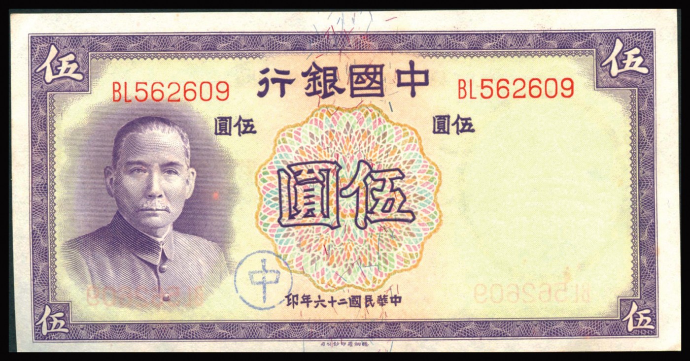 恩福第2023年秋季拍卖 民国时期，纸钞一组五枚，详分民国三十六年（1947年）中央银行中央厂壹万圆，双豹子号；民国三十六年（1947年）中央银行中央厂壹万圆，狮子号8888；民国二十六年（1937年）中国银行德纳罗版伍圆均有加盖不同戳记，七八成新-近全品。