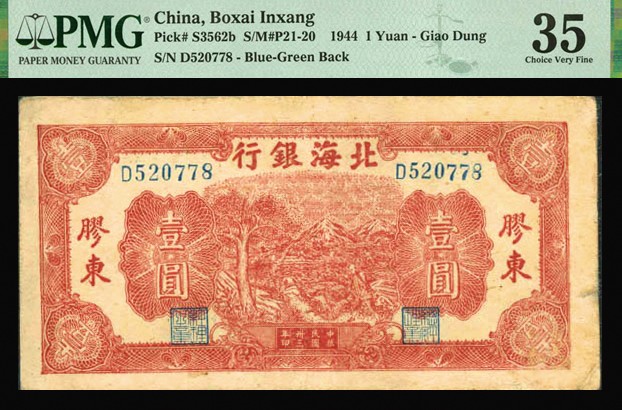 恩福第2023年秋季拍卖 民国三十三年（1944年），北海银行红色推车图壹圆，胶东地名，PMG 35 Minor Repair。