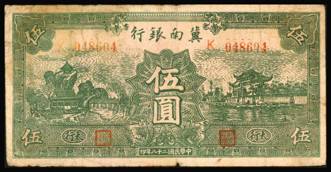 恩福第2023年秋季拍卖 晋察冀边区银行9枚，伍圆2枚、拾圆、贰拾圆、伍拾圆、壹佰元、贰佰圆各一枚、伍佰圆1枚。
