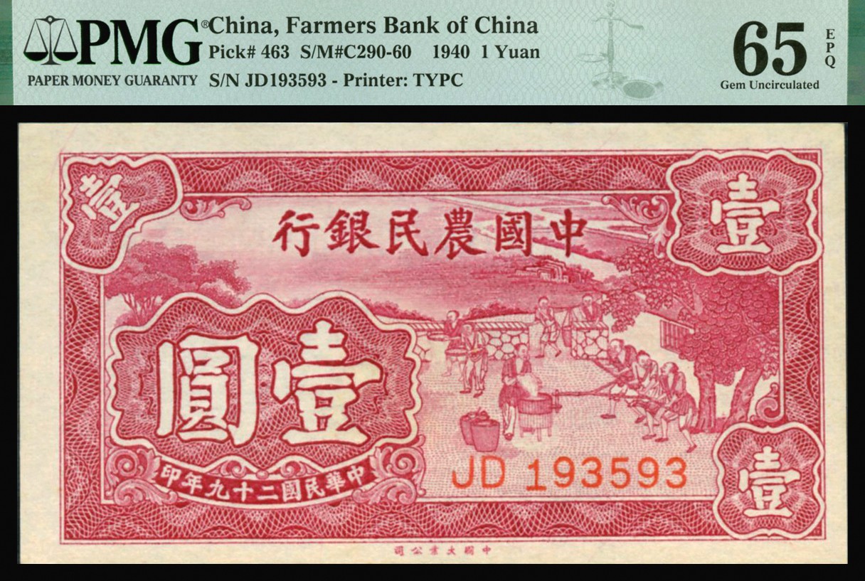 恩福第2023年秋季拍卖 民国二十九年（1940年），中国农民银行，壹圆，法币券，大业版，农耕图，全新一件，PMG 65EPQ。