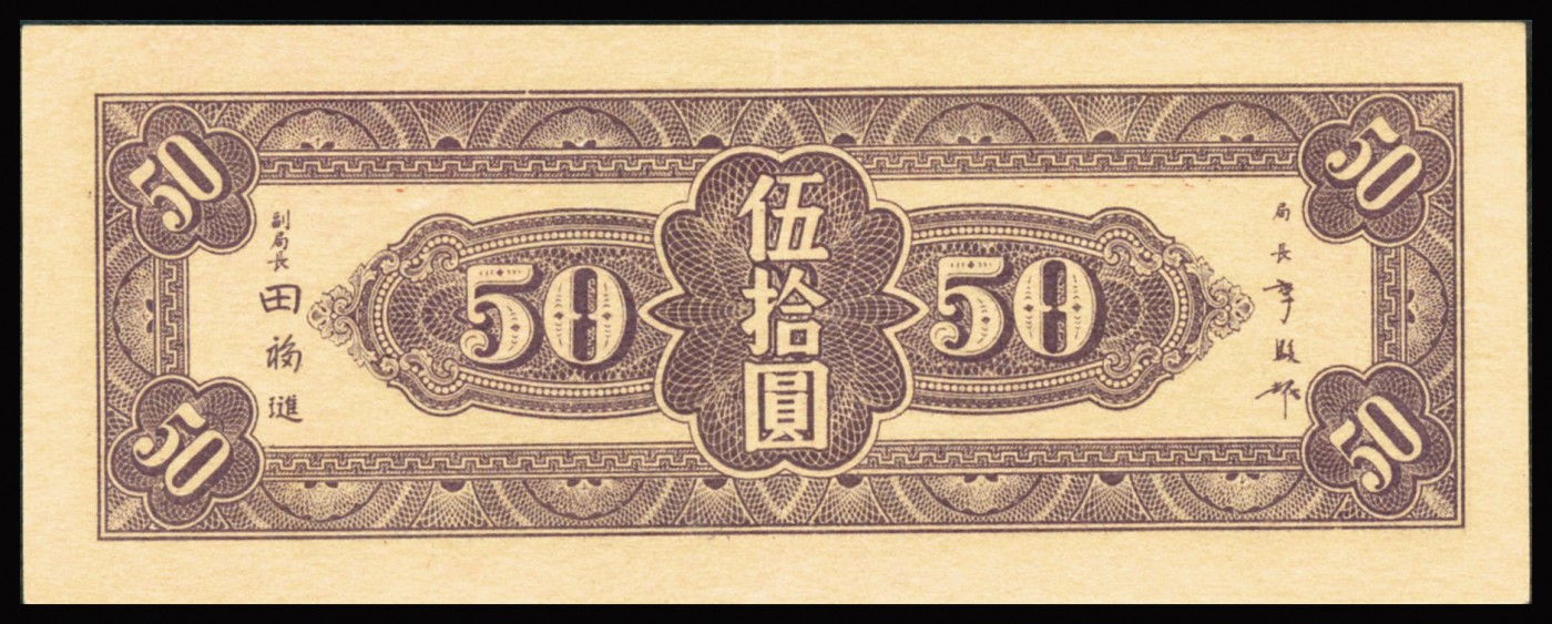 恩福第2023年秋季拍卖 民国三十四年（1945年），中央银行，东北九省流通券，伍拾圆，包浆均匀，无任何折痕，有低评之嫌，好品相难得，全程无47，PMG 58。