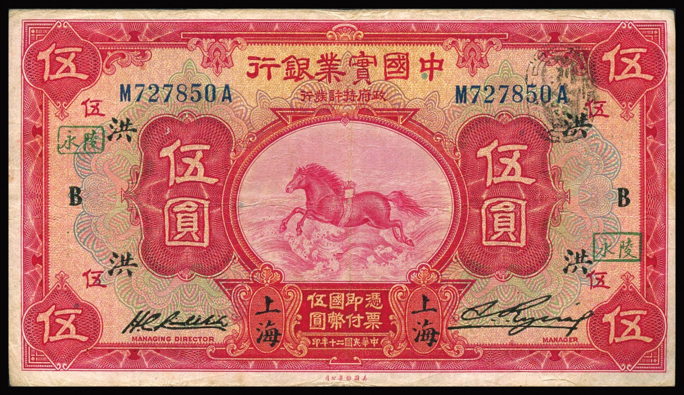 恩福第2023年秋季拍卖 民国十三年（1924年），中国实业银行美钞版伍圆，上海地名，加印领券“洪”字，且有商号印章数处，香港藏家出品，原票八五成新。