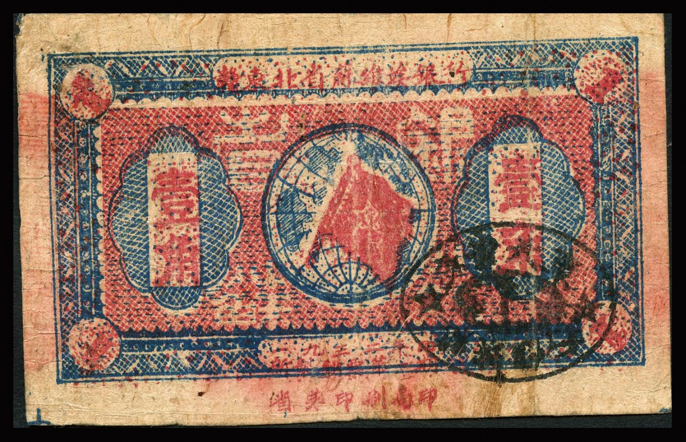 恩福第2023年秋季拍卖 1932年，赣东北省苏维埃银行壹角，上印党徽地球图，少见品种，原票七成新。