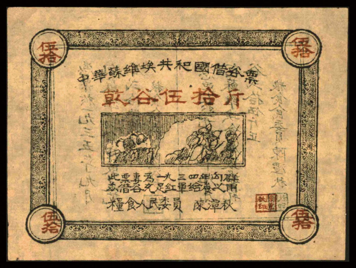 恩福第2023年秋季拍卖 1936年，中华苏维埃共和国借谷票乾谷伍拾斤，由粮食人民委员陈潭秋签署，近八五成新。