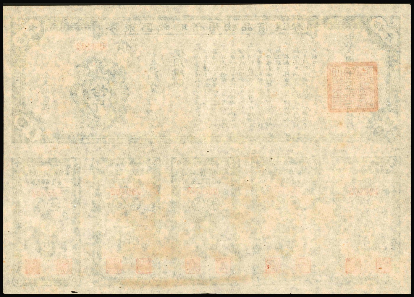 恩福第2023年秋季拍卖 民国三十三年（1944年），胶东区战时借用物品偿还券蓝色苞米拾斤，附带息票5张，票幅巨大保存不易，原票九二成新。