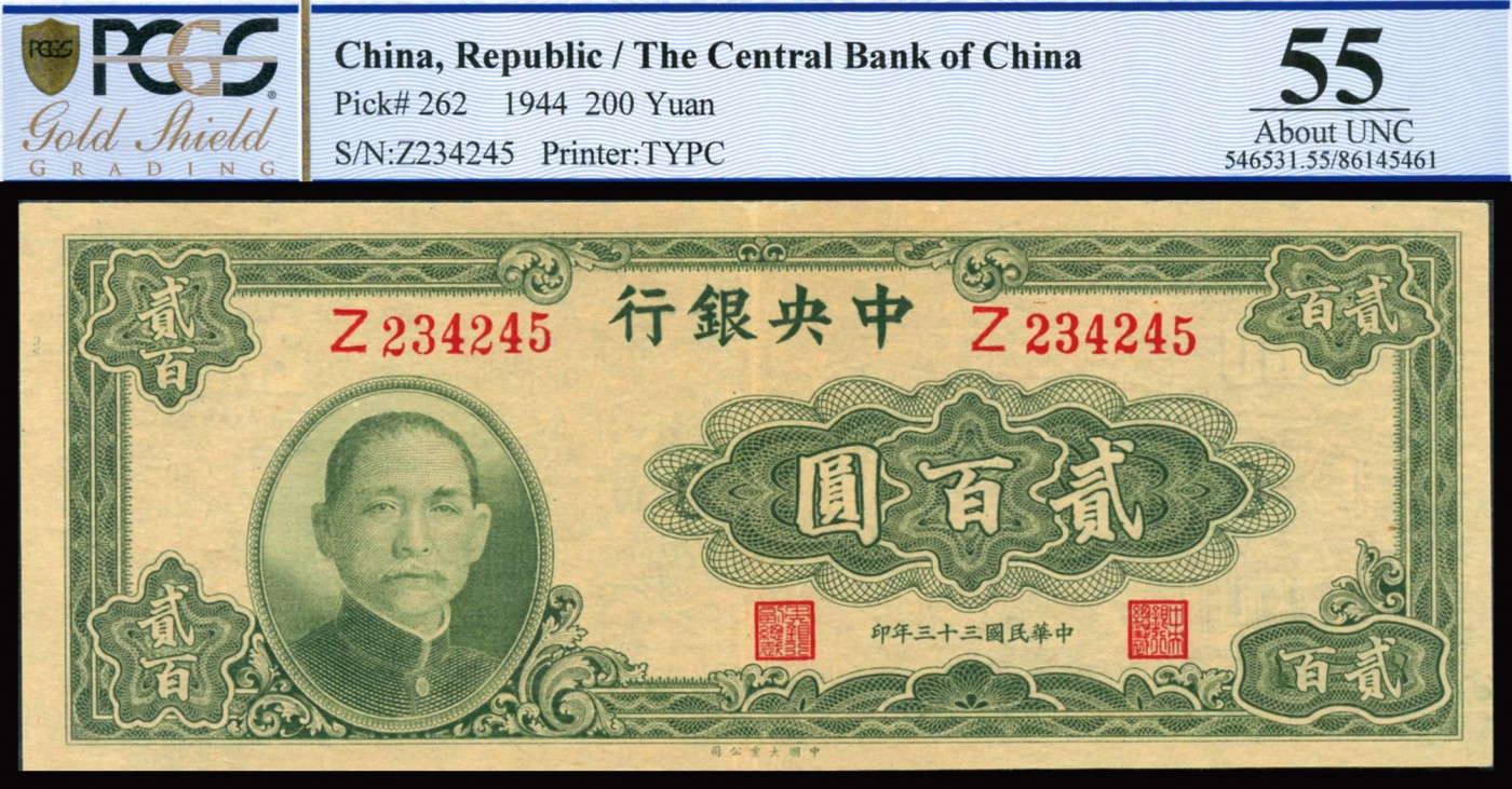 恩福第2023年秋季拍卖 民国三十三年（1944年），中央银行大业版贰佰圆，单字轨，PCGS 55，亚军分更高分仅有1张！