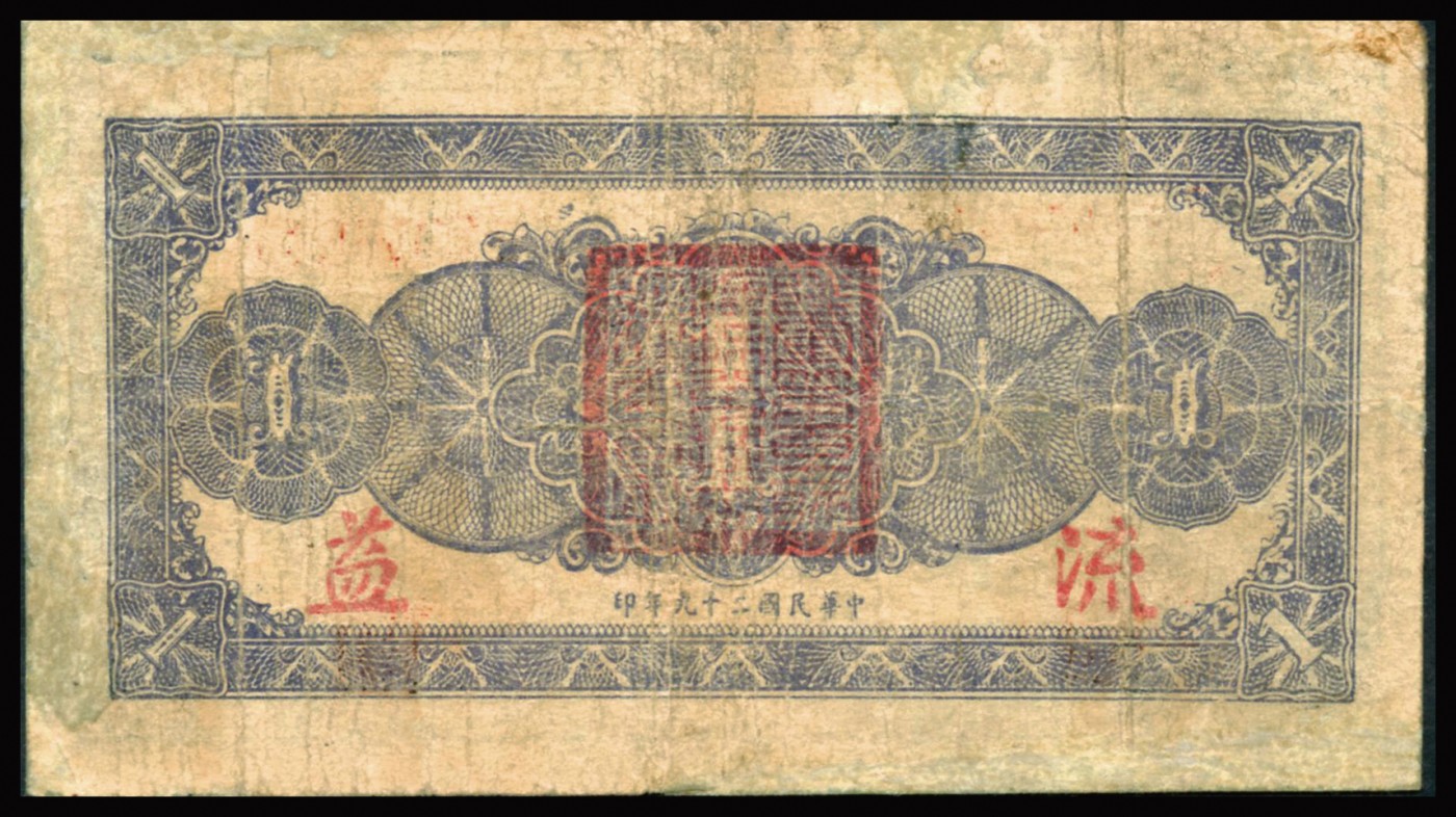 恩福第2023年秋季拍卖 民国二十九年（1940年），陆军第一百十一师粮秣兑换券壹圆，名称下印有“苏鲁战区总部核定”字样，乃属东北军常恩多部队发行，PCGS 6 DETAILS Major Repair亚军分，更高分仅有1枚。