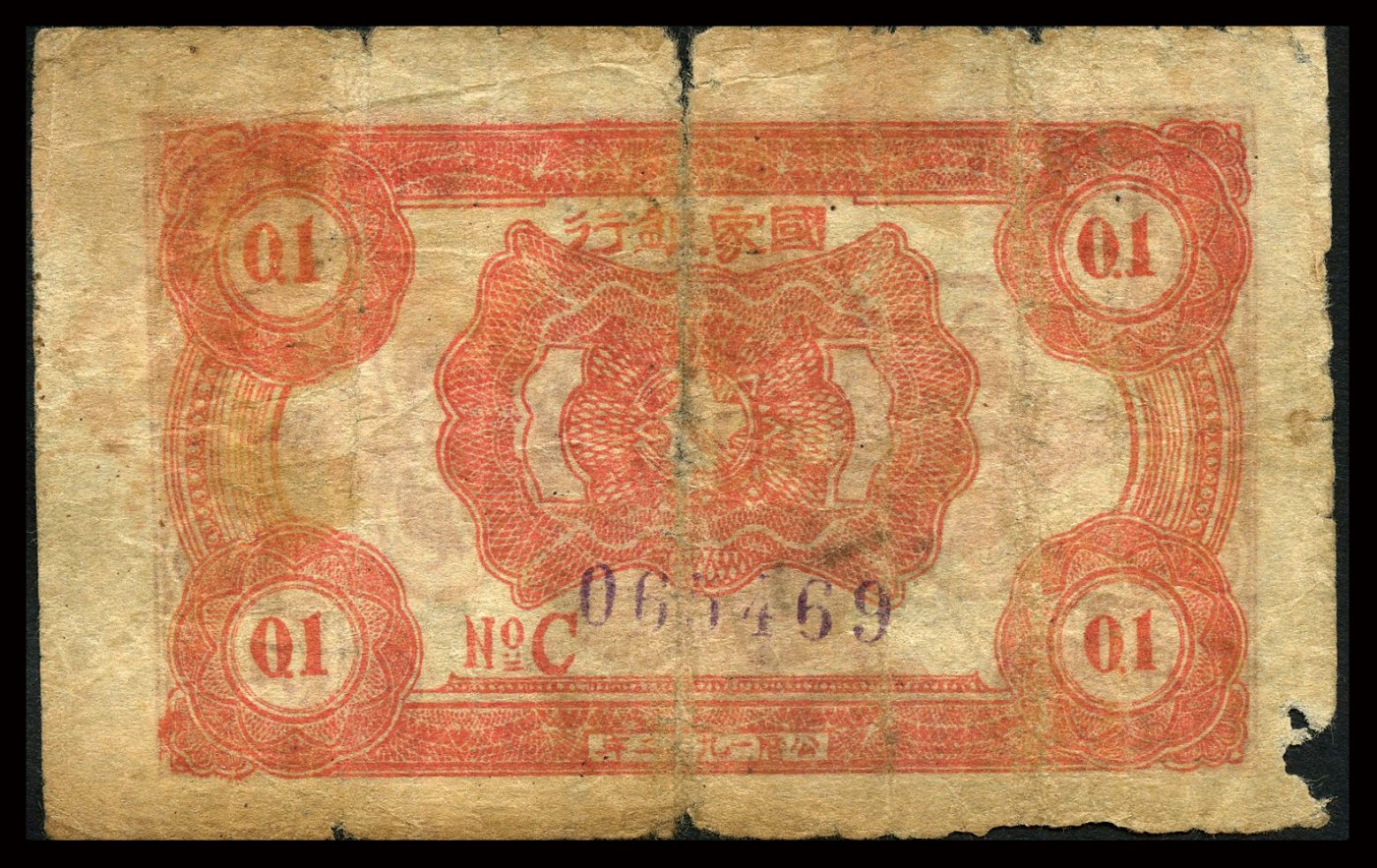恩福第2023年秋季拍卖 1932年，中华苏维埃共和国国家银行壹角，C字轨，近七八成新有损。
