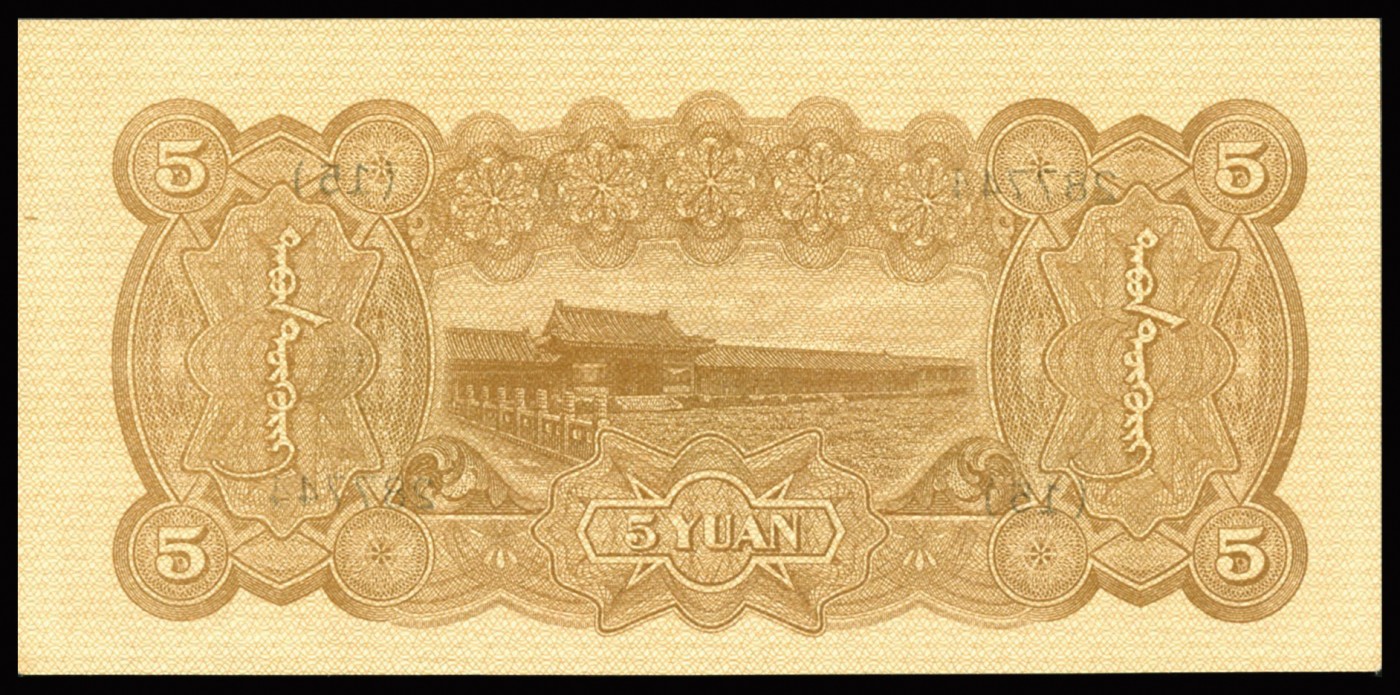 恩福第2023年秋季拍卖 1938年，蒙疆银行，宝塔与长城图，五圆，市面热门少有好品，边角整齐，套色鲜丽，PMG 64。
