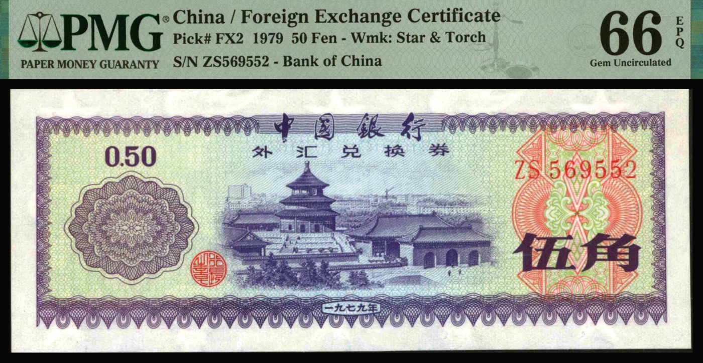 恩福第2023年秋季拍卖 新中国中国银行外汇兑换券一套9枚，上印主图为祖国大好河山，其他全新未流通品，PMG 64、66EPQ。