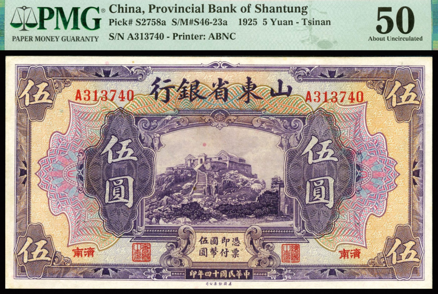 恩福第2023年秋季拍卖 民国十四年（1925年），山东省银行美钞版伍圆，济南地名，A冠较少见，PMG 50。