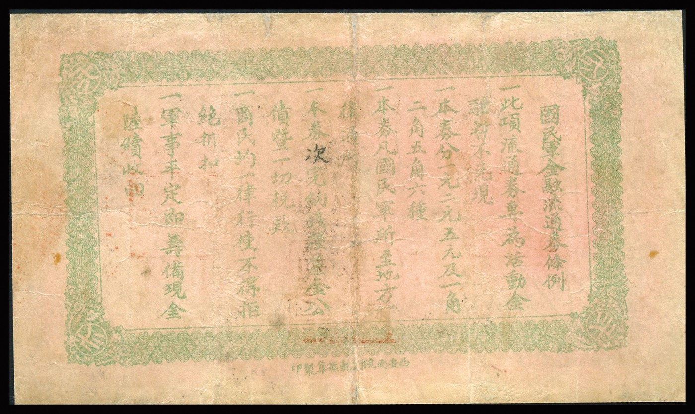 恩福第2023年秋季拍卖 民国十六年（1927年），国民军金融流通券贰圆，冯玉祥之国民军发行，近八成新微修。