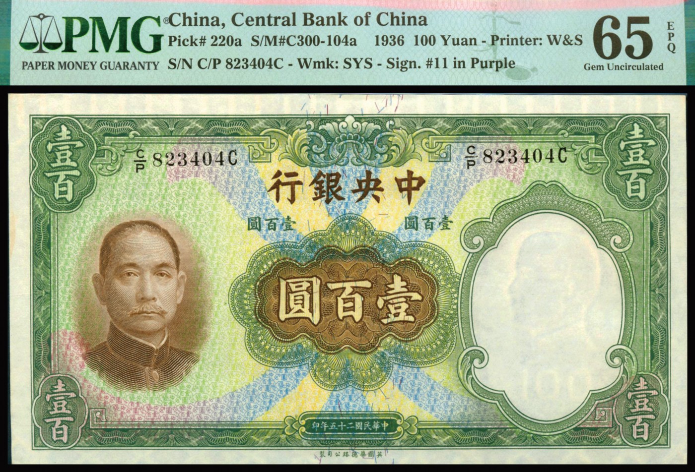 恩福第2023年秋季拍卖 民国二十五年（1936年），中央银行，壹佰圆，法币券，华德路版，全新一件，PMG 65EPQ。