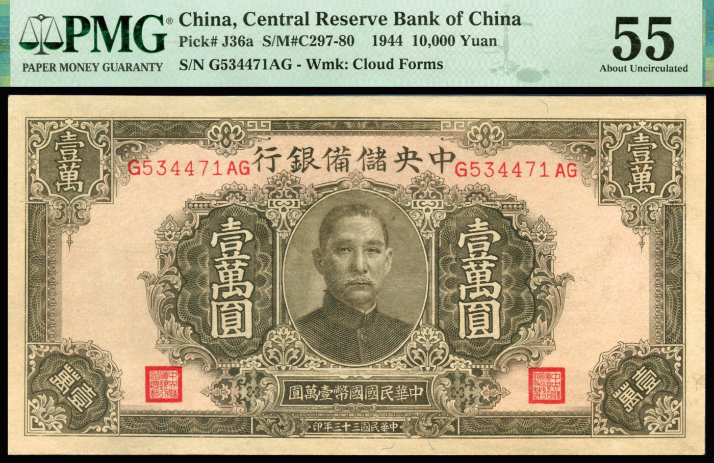 恩福第2023年秋季拍卖 民国三十三年（1944年），中央储备银行棕色壹万圆，满版水印雕刻板大票幅，PMG 55。