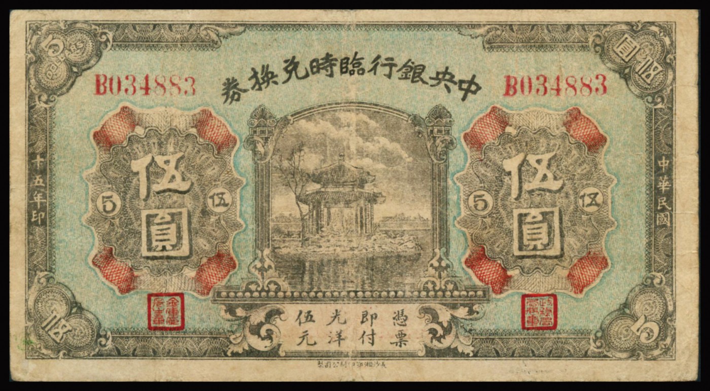 恩福第2023年秋季拍卖 民国十五年（1926年），中央银行临时兑换券光洋伍圆，背印国民革命军总司令蒋中正款布告，自然流通近八成新。