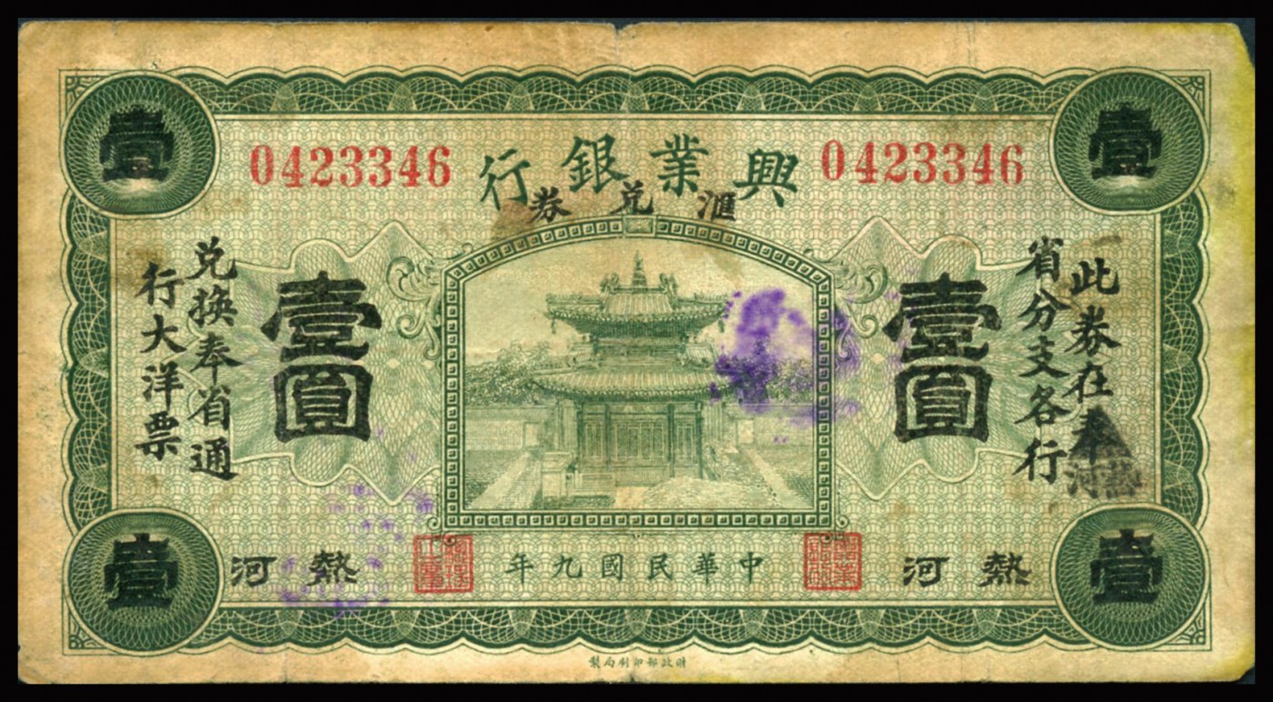恩福第2023年秋季拍卖 民国九年（1921年），兴业银行汇兑券，一组二枚，详分：兴业银行汇兑券绿色壹圆，均由奉天加盖“热河”不同：“热河”、“本省”，整体近七成新，有涂鸦。