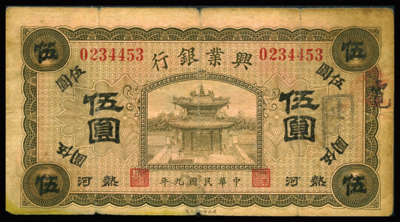 恩福第2023年秋季拍卖 民国九年（1920年），兴业银行纸币，一组六枚，详分：兴业银行，伍圆，“开鲁”、“林西”、“建平”、“锥子山”、“朝阳”、“经棚”，整体近七二成新。