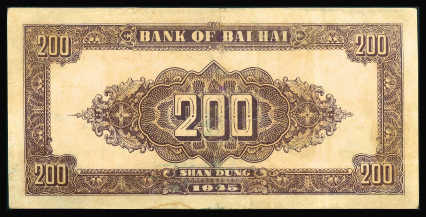 恩福第2023年秋季拍卖 民国三十四年（1945年），北海银行花幅版贰百圆，山东地名，八二成新。