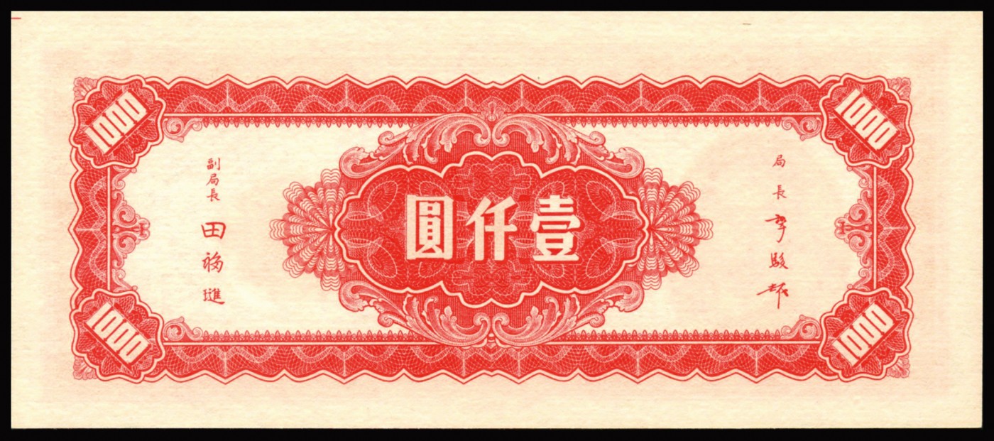 恩福第2023年秋季拍卖 民国三十四年（1945年），中央银行上海厂壹仟圆，PMG 65EPQ。