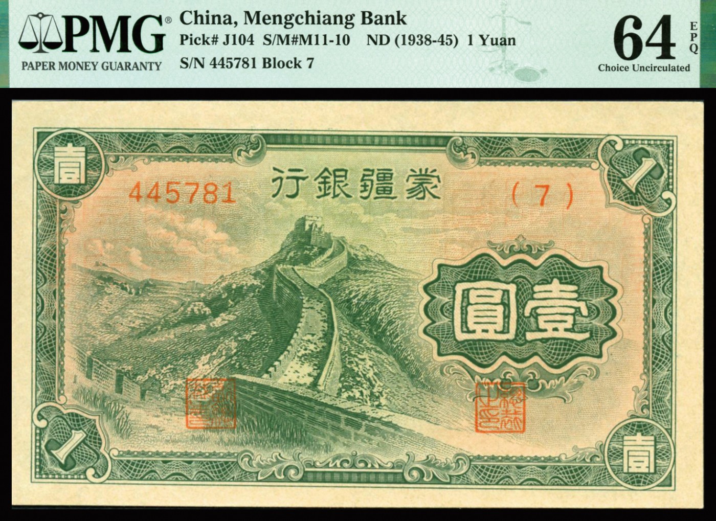 恩福第2023年秋季拍卖 民国时期，蒙疆银行，壹圆，长城八达岭图，全新一件，PMG 65 EPQ，全新一件。