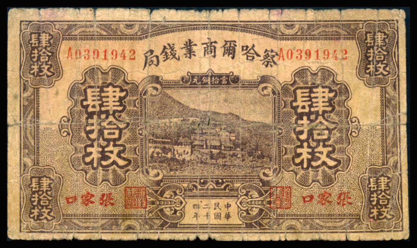 恩福第2023年秋季拍卖 民国二十二年（1933年），察哈尔商业银行贰拾枚，张家口地名；民国二十四年（1935年），察哈尔商业银行叁拾枚、肆拾枚，张家口地名；一组三枚，七成新左右，名家旧藏。