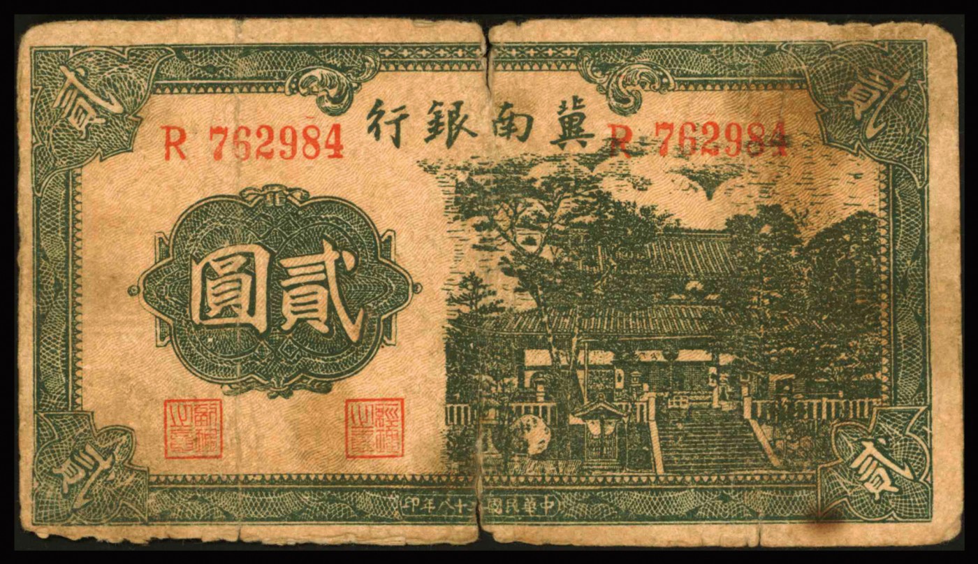 恩福第2023年秋季拍卖 晋察冀边区银行9枚，伍圆2枚、拾圆、贰拾圆、伍拾圆、壹佰元、贰佰圆各一枚、伍佰圆1枚。