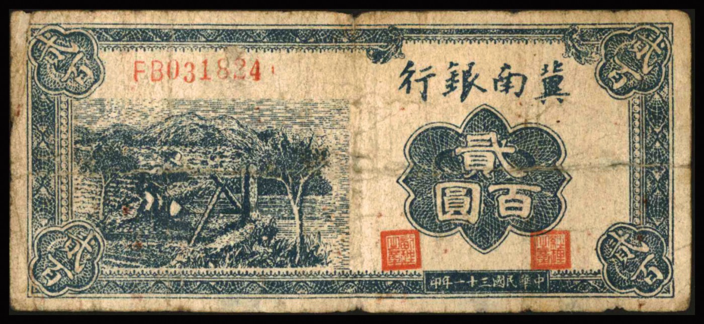 恩福第2023年秋季拍卖 晋察冀边区银行9枚，伍圆2枚、拾圆、贰拾圆、伍拾圆、壹佰元、贰佰圆各一枚、伍佰圆1枚。