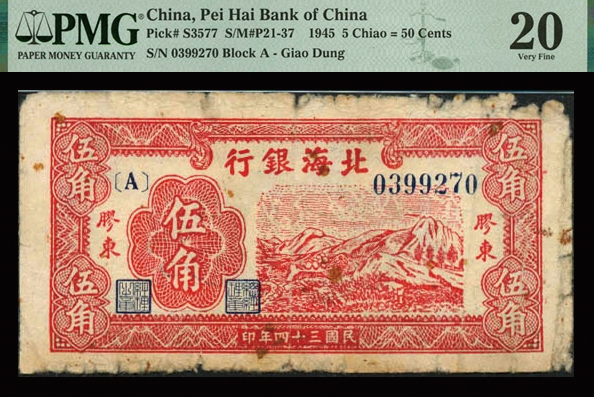 恩福第2023年秋季拍卖 民国三十四年（1945年），北海银行红色山前锄地图伍角，胶东地名，PMG 20 Edge Damage，Rust。