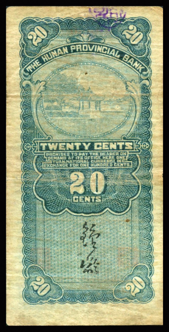 恩福第2023年秋季拍卖 民国二十五年（1936年），湖南省银行湘鄂版竖式贰角，上印银行大楼，少见品种，近八二成新。，