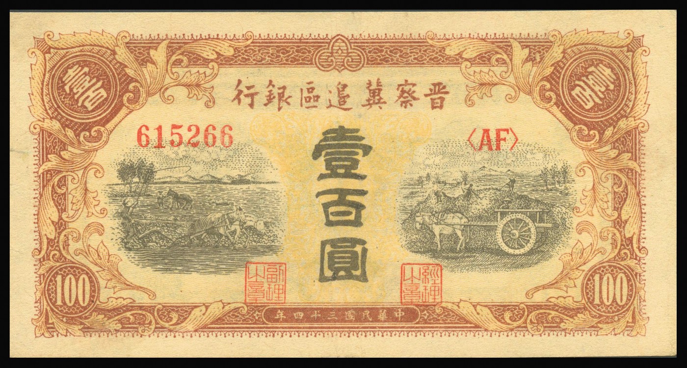 恩福第2023年秋季拍卖 晋察冀区票一组两枚，详分民国三十四年（1946年），长城图拾圆；民国三十四年（1945年）耕地与马车图壹百圆，近八五成新。