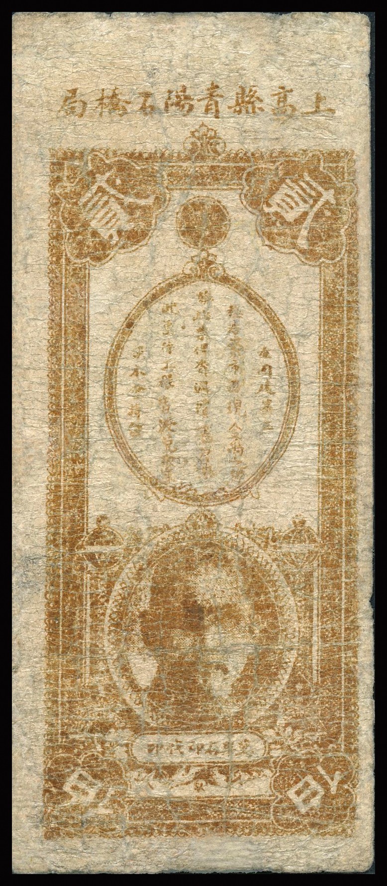恩福第2023年秋季拍卖 民国二十年（1931年），江西宜春上高县.青阳石桥局贰佰文，背印国父孙中山像，六五成新。