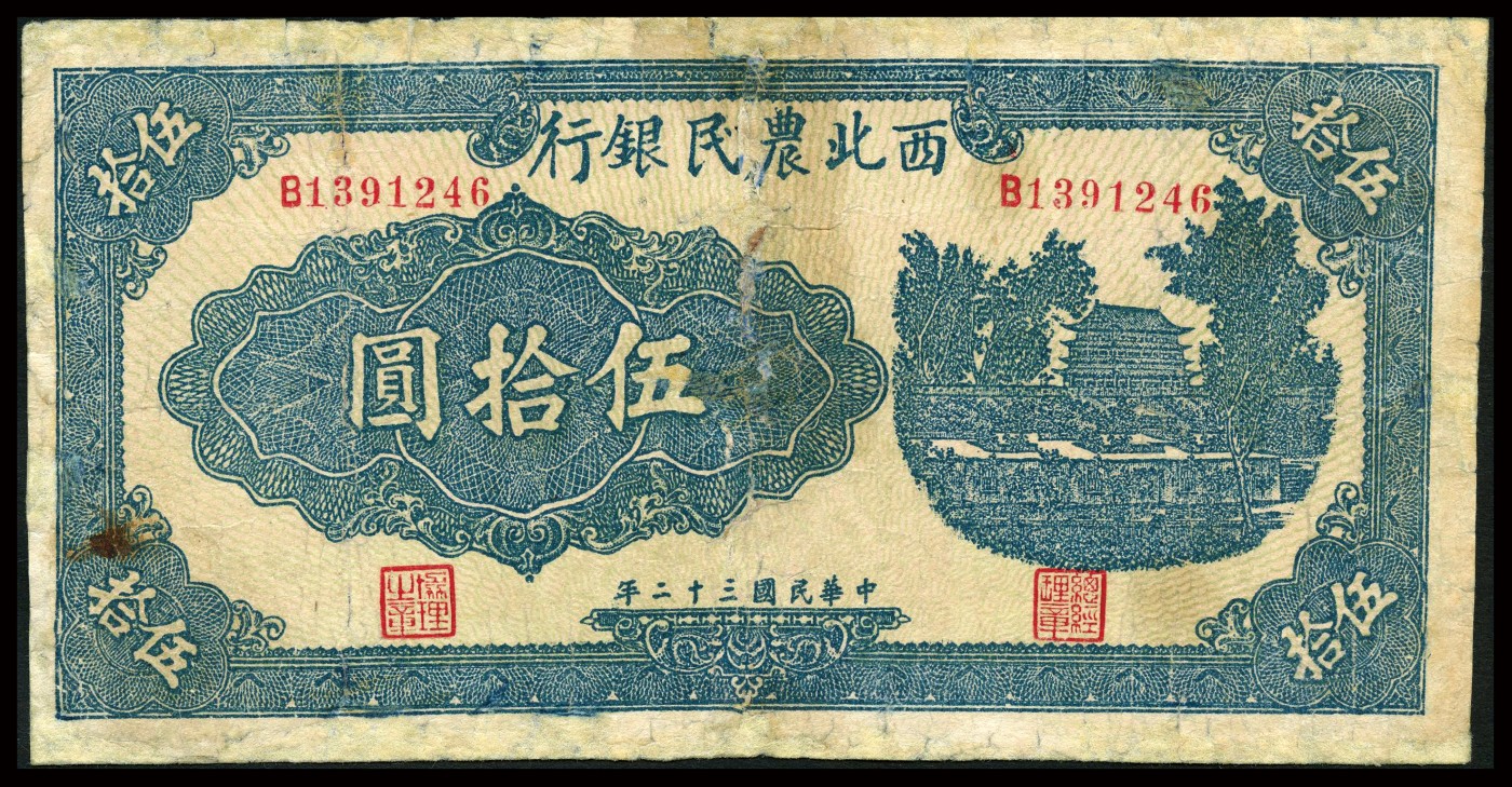恩福第2023年秋季拍卖 西北农民银行，纸币一组5枚，详分：民国二十九年（1940年），西北农民银行古人游船图伍角；民国二十九年（1940年）西北农民银行城楼图贰圆；民国三十二年（1943年），西北农民银行蓝色城楼伍拾圆；民国三十六年（1947年），西北农民银行蓝色羊群伍仟圆；民国三十七年（1948年），西北农民银行灌田图壹万圆，其品种均属少见品种，品相不等，敬请预览。